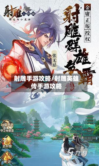 射雕手游攻略/射雕英雄传手游攻略-第2张图片