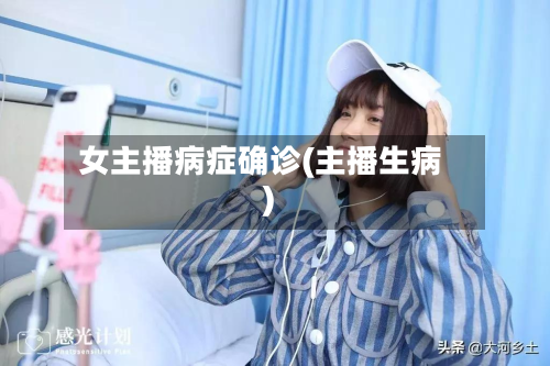 女主播病症确诊(主播生病)-第3张图片