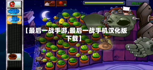 【最后一战手游,最后一战手机汉化版下载】-第2张图片