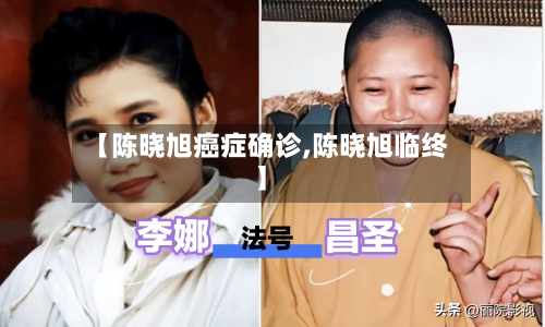 【陈晓旭癌症确诊,陈晓旭临终】-第2张图片