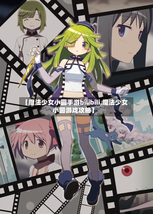 【魔法少女小圆手游bilibili,魔法少女小圆游戏攻略】