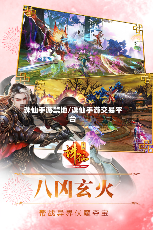 诛仙手游禁地/诛仙手游交易平台-第2张图片