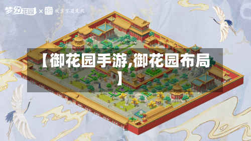【御花园手游,御花园布局】