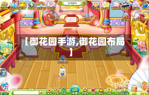 【御花园手游,御花园布局】-第2张图片