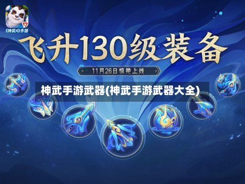 神武手游武器(神武手游武器大全)