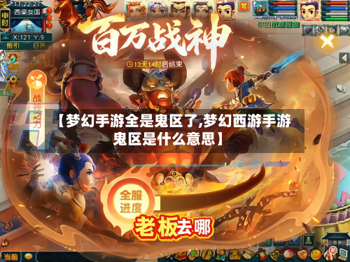 【梦幻手游全是鬼区了,梦幻西游手游鬼区是什么意思】-第2张图片