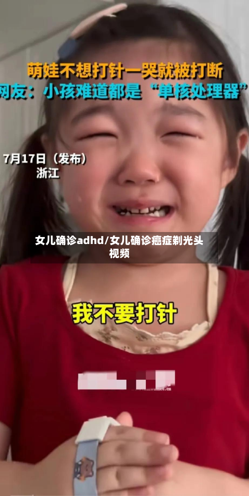 女儿确诊adhd/女儿确诊癌症剃光头视频-第3张图片