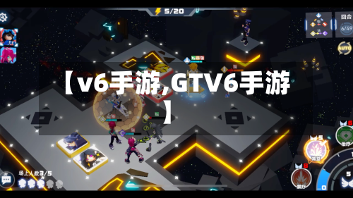 【v6手游,GTV6手游】