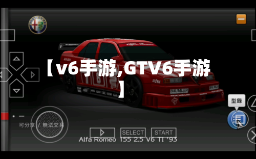 【v6手游,GTV6手游】-第2张图片