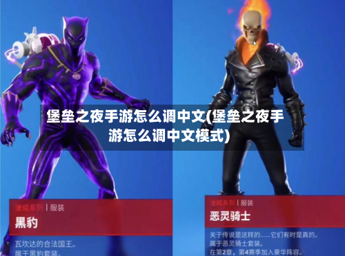 堡垒之夜手游怎么调中文(堡垒之夜手游怎么调中文模式)