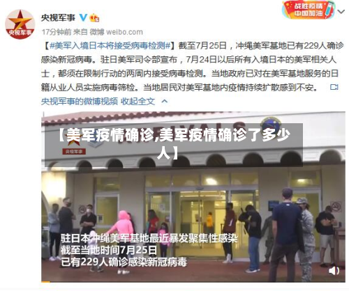 【美军疫情确诊,美军疫情确诊了多少人】