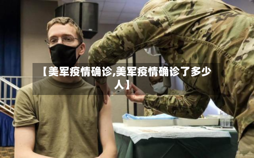 【美军疫情确诊,美军疫情确诊了多少人】-第2张图片