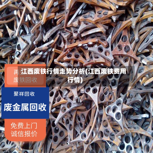 江西废铁行情走势分析(江西废铁费用行情)