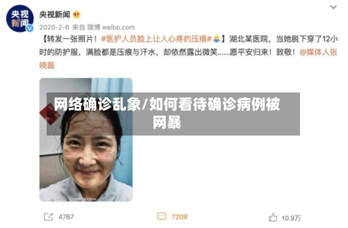 网络确诊乱象/如何看待确诊病例被网暴