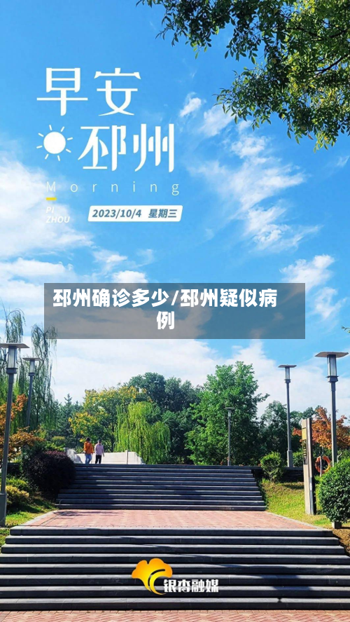 邳州确诊多少/邳州疑似病例