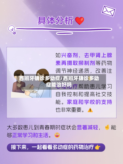 西班牙确诊多动症/西班牙确诊多动症能治好吗-第2张图片
