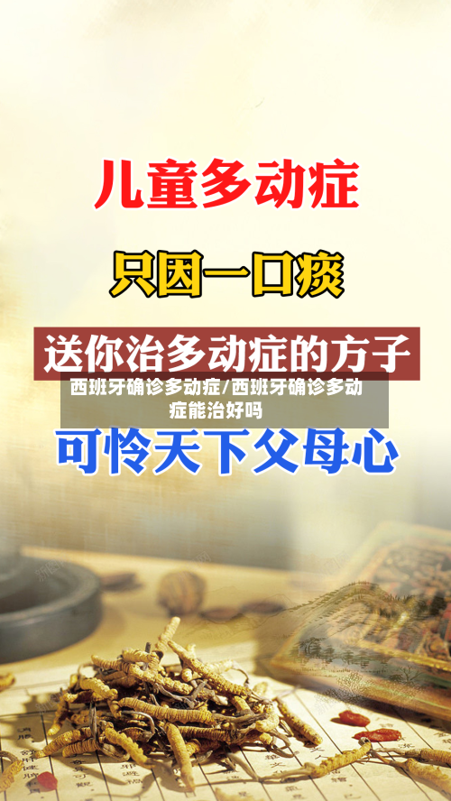 西班牙确诊多动症/西班牙确诊多动症能治好吗-第3张图片