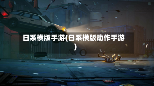 日系横版手游(日系横版动作手游)-第2张图片