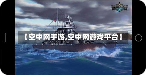 【空中网手游,空中网游戏平台】