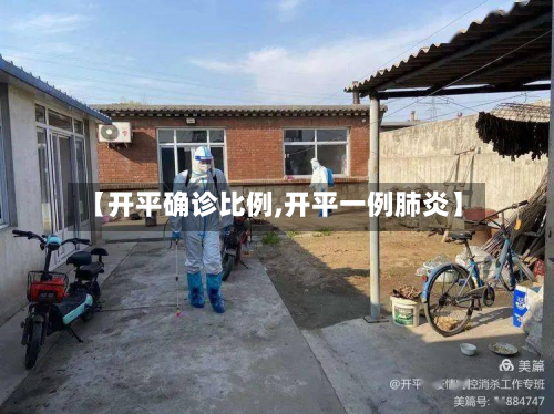 【开平确诊比例,开平一例肺炎】