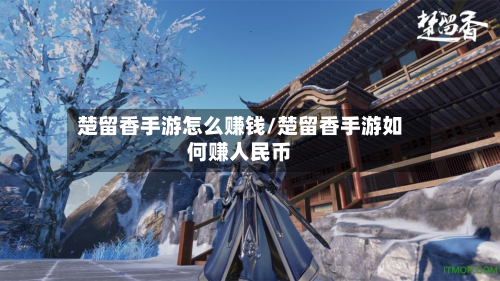 楚留香手游怎么赚钱/楚留香手游如何赚人民币-第2张图片