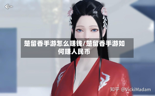 楚留香手游怎么赚钱/楚留香手游如何赚人民币
