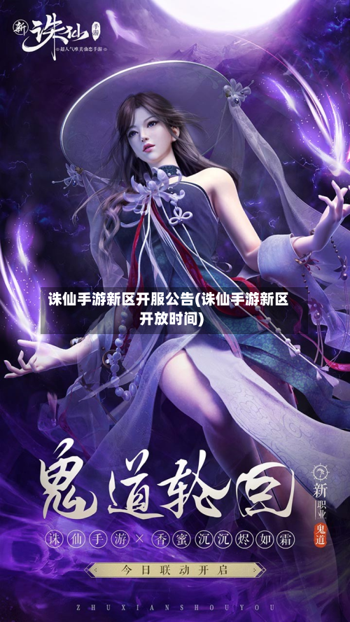 诛仙手游新区开服公告(诛仙手游新区开放时间)