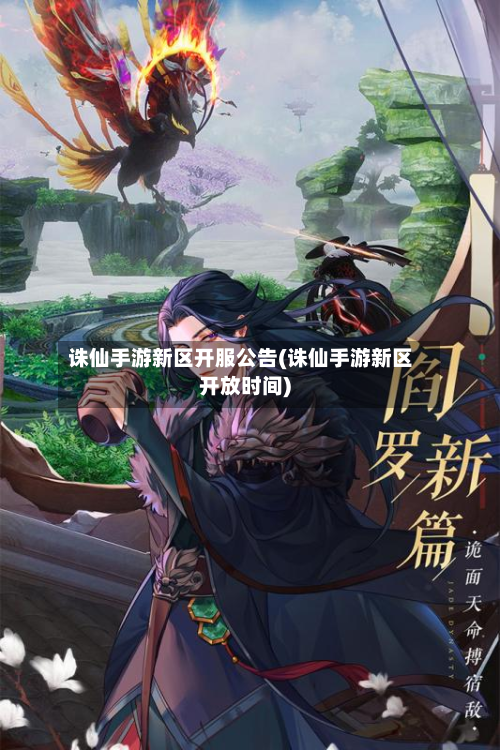 诛仙手游新区开服公告(诛仙手游新区开放时间)-第3张图片