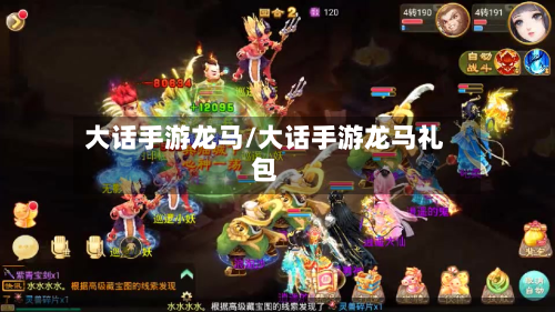大话手游龙马/大话手游龙马礼包