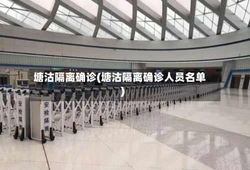 塘沽隔离确诊(塘沽隔离确诊人员名单)