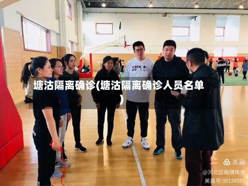 塘沽隔离确诊(塘沽隔离确诊人员名单)-第3张图片
