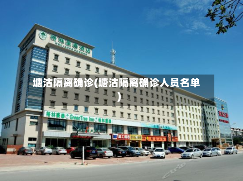 塘沽隔离确诊(塘沽隔离确诊人员名单)-第2张图片