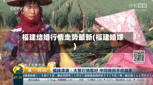 福建结婚行情走势最新(福建婚嫁)