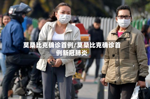 莫桑比克确诊首例/莫桑比克确诊首例新冠肺炎-第3张图片