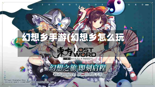 幻想乡手游(幻想乡怎么玩)