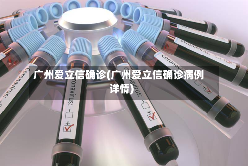 广州爱立信确诊(广州爱立信确诊病例详情)-第2张图片