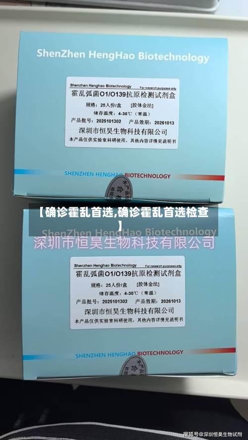 【确诊霍乱首选,确诊霍乱首选检查】