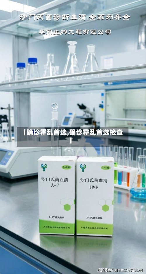 【确诊霍乱首选,确诊霍乱首选检查】-第2张图片