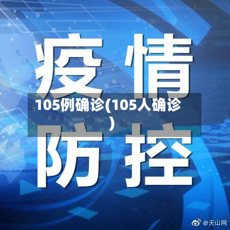 105例确诊(105人确诊)-第2张图片