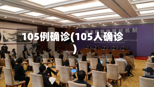 105例确诊(105人确诊)