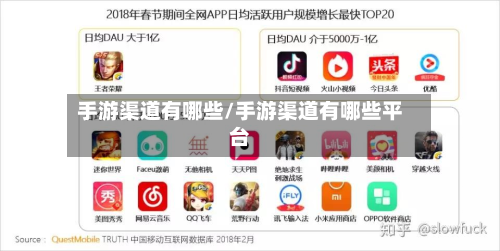 手游渠道有哪些/手游渠道有哪些平台-第2张图片