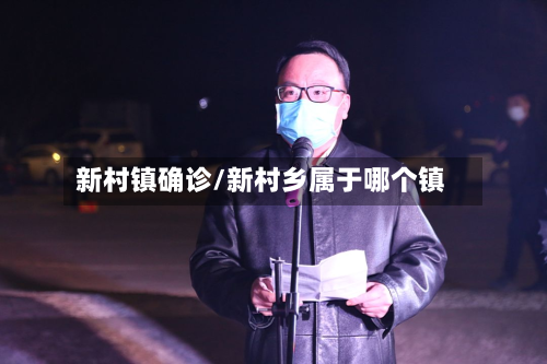 新村镇确诊/新村乡属于哪个镇