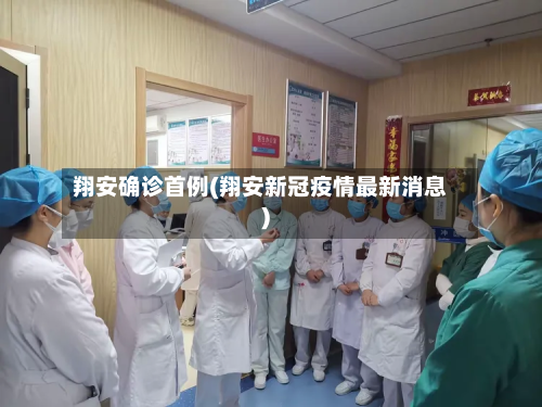 翔安确诊首例(翔安新冠疫情最新消息)-第3张图片