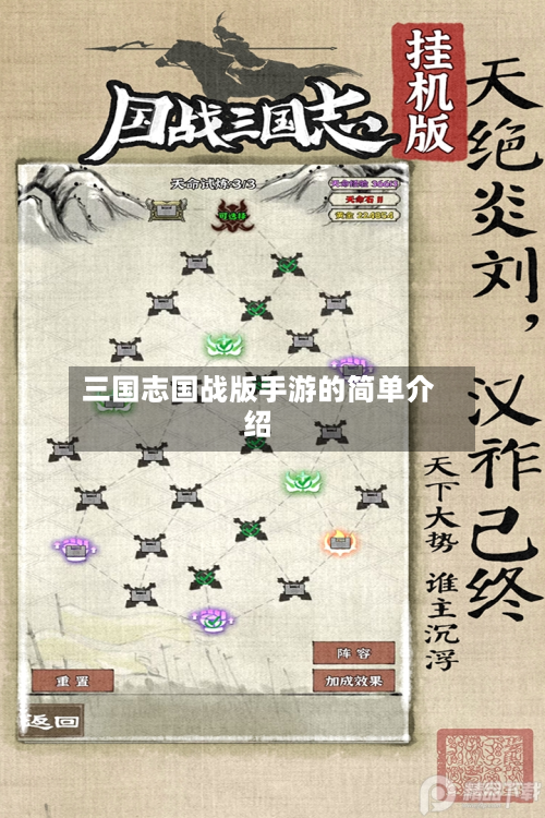 三国志国战版手游的简单介绍