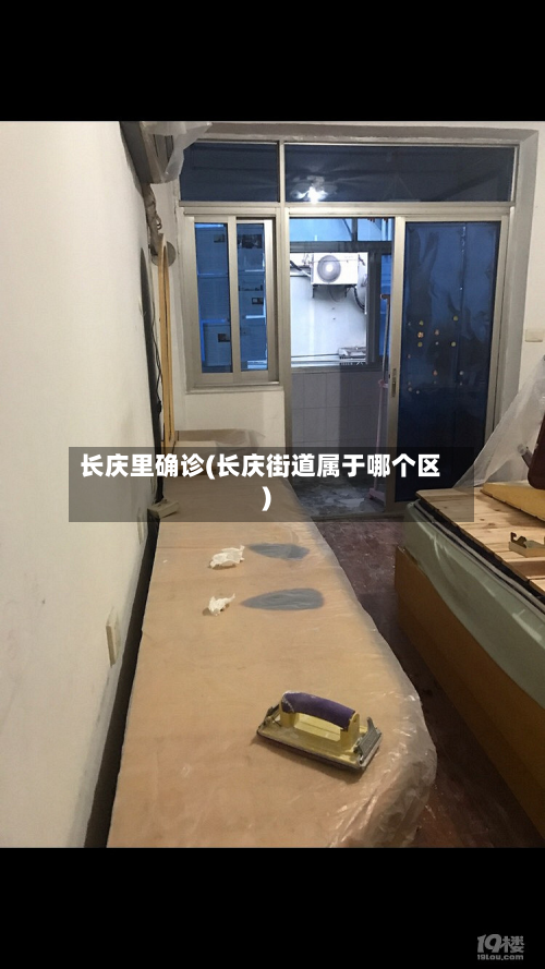 长庆里确诊(长庆街道属于哪个区)-第2张图片