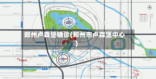 郑州卢森堡确诊(郑州市卢森堡中心)-第3张图片