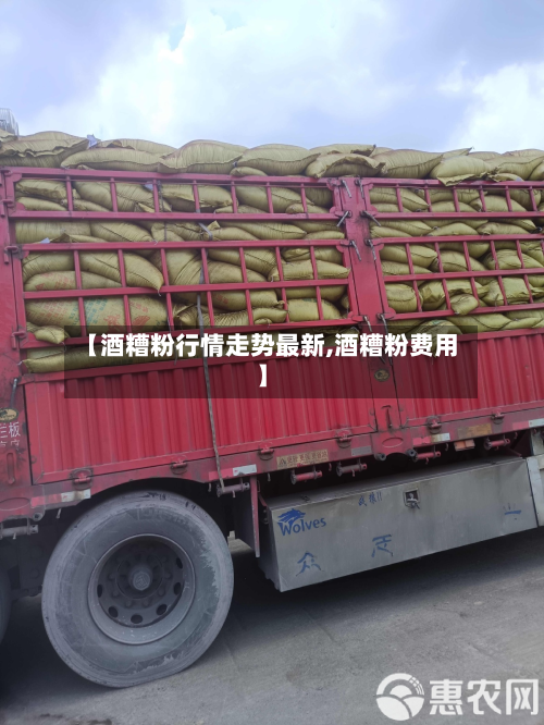 【酒糟粉行情走势最新,酒糟粉费用】-第2张图片