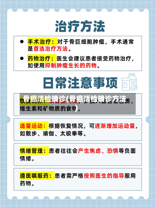 骨癌活检确诊(骨癌活检确诊方法)-第3张图片