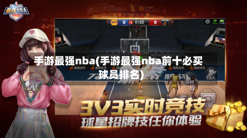手游最强nba(手游最强nba前十必买球员排名)