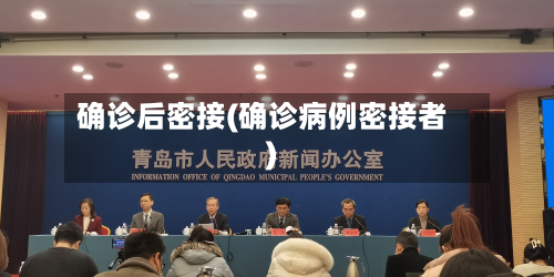 确诊后密接(确诊病例密接者)-第2张图片